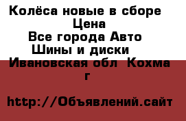 Колёса новые в сборе 255/45 R18 › Цена ­ 62 000 - Все города Авто » Шины и диски   . Ивановская обл.,Кохма г.